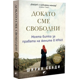 Докато сме свободни (ISBN: 9786192500689)