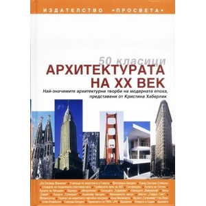 50 класици. Архитектурата на XX век (2008)