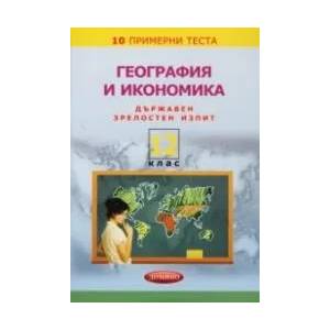 10 примерни теста по география и икономика за държавен зрелостен изпит в 12. клас (2017)