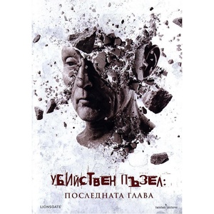 Lionsgate Убийствен пъзел: Последната глава (dvd)
