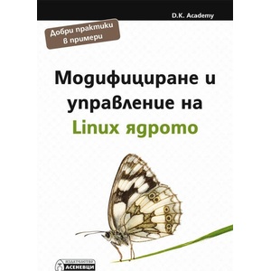 Модифициране и управление на Linux ядрото (ISBN: 9786192660321)