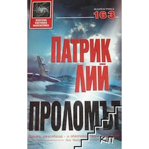 Проломът (ISBN: 9789546550743)