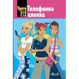 Трите ! ! ! Телефона клопка (ISBN: 9786197245189)