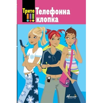 Image 1 of Трите ! ! ! Телефона клопка