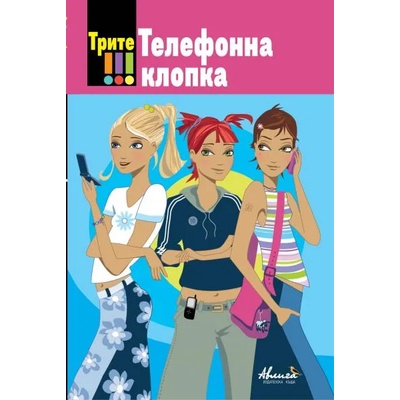 Трите ! ! ! Телефона клопка