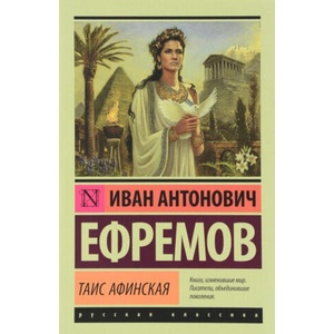 Таис Афинская | Иван Ефремов (2016)