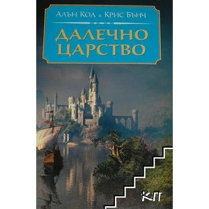Далечно царство (ISBN: 9789545859731)