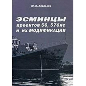 Эсминцы проектов 56, 57бис и их модификации | Ю. Апальков (2009)