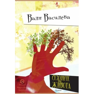 Сезоните на живота (2019)