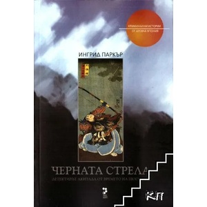 Черната стрела (ISBN: 9789543303106)