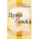 Думи за езика