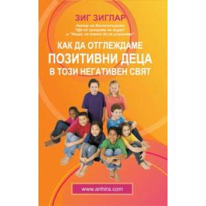 Как да отглеждаме позитивни деца в този негативен свят (2009)
