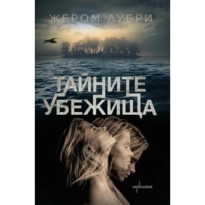 Тайните убежища (2021)