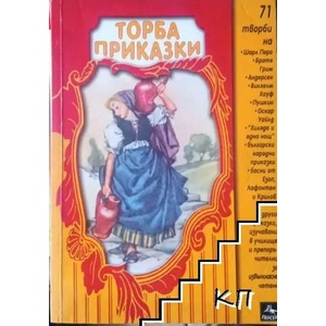 Торба приказки (ISBN: 9789549420036)