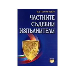 Частните съдебни изпълнители (ISBN: 9789548214896)