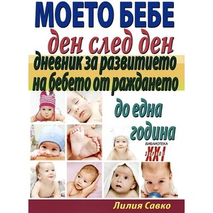 Моето бебе ден след ден (2013)