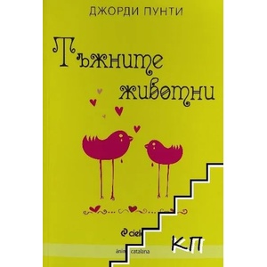 Тъжните животни (ISBN: 9789542817413)