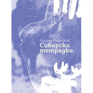 Сибирски тетрадки (2019)