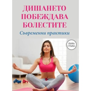 Дишането побеждава болестите (ISBN: 9786191533442)