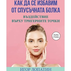 Как да се избавим от спусъчната болка (2022)