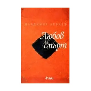 Любов и смърт (2009)