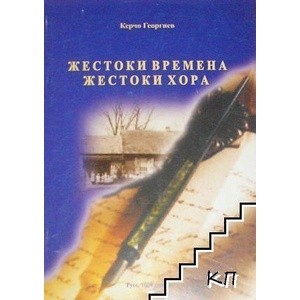 Жестоки времена, жестоки хора (ISBN: 9789548190602)