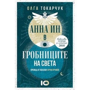 Анна Ин в гробниците на света (ISBN: 9786197674477)