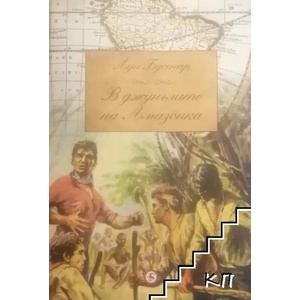 В джунглите на Амазонка (ISBN: 9789545741838)