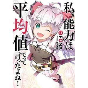 Didn't I Say to Make My Abilities Average in the Next Life? ! (Light Novel) Vol. 14 | Itsuki Akata (ISBN: 9781648272998)