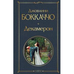 Декамерон | Джованни Боккаччо (ISBN: 9785041877552)