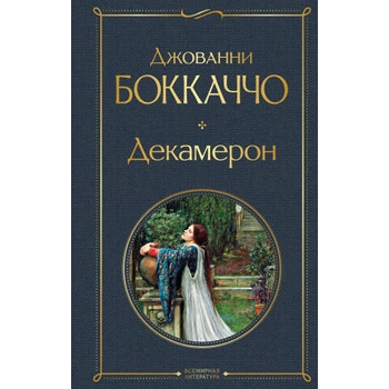 Image 1 of Декамерон | Джованни Боккаччо