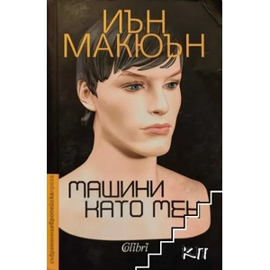 Машини като мен (2019)
