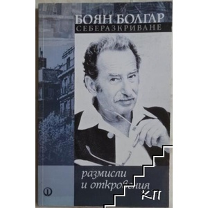 Боян Болгар: Себеразкриване - размисли и откровения (ISBN: 9789544111496)