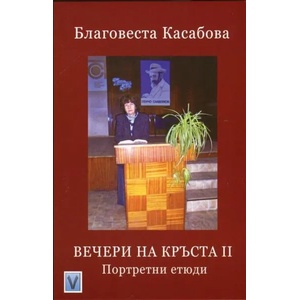 Вечери на Кръста II (2013)