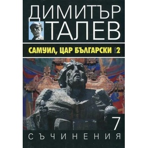 Съчинения в 15 тома, том 7: Самуил, Цар Български - книга 2 (2017)