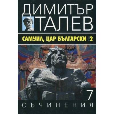 Самуил, Цар Български 2 (Съчинения в 15 тома - Т. 7) - твърди корици