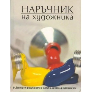 Наръчник на художника (ISBN: 9789549817102)