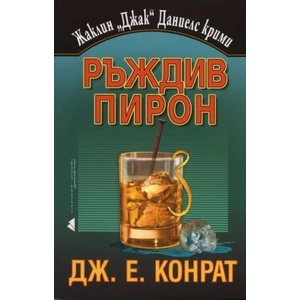 Ръждив пирон (2010)