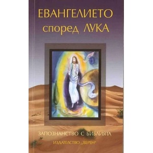 Евангелието според Лука (ISBN: 9786192310097)