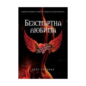 Безсмъртна любима (ISBN: 9789547712485)