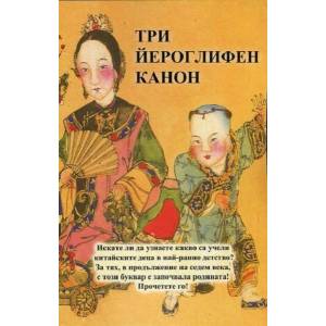 Три йероглифен канон (ISBN: 9789543191963)