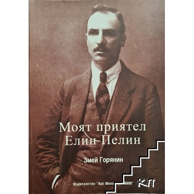 Моят приятел Елин Пелин