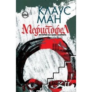 Мефистофел (ISBN: 9786191580897)