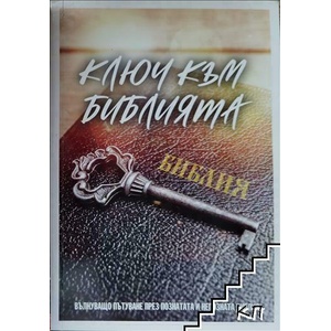 Ключ към Библията (ISBN: 9786199237700)