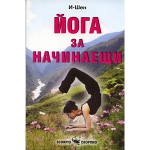 Йога за начинаещи (ISBN: 9789547923553)