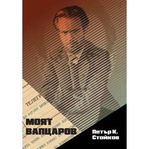 Моят Вапцаров (2019)