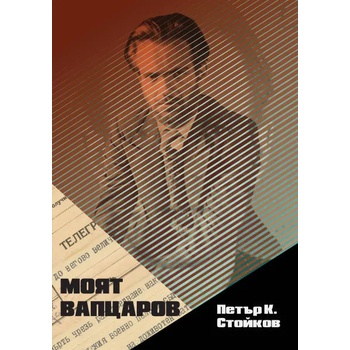 Image 1 of Моят Вапцаров