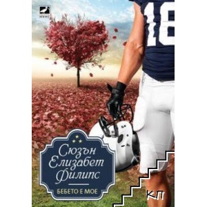 Бебето е мое (ISBN: 9786191570454)