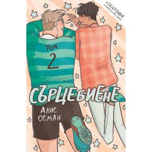 Сърцебиене, том 2 (ISBN: 9786191711413)