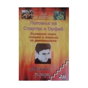 Потомък на Спартак и Орфей (ISBN: 9789548391122)